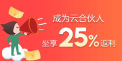 成为云合伙人，坐享25%返利！