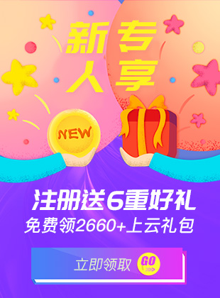 新人专享，注册送6重好礼，免费领2660+上云礼包